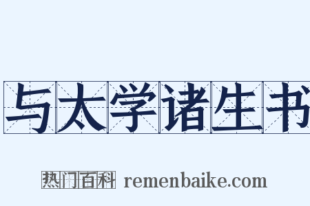 与太学诸生书是什么意思的图片